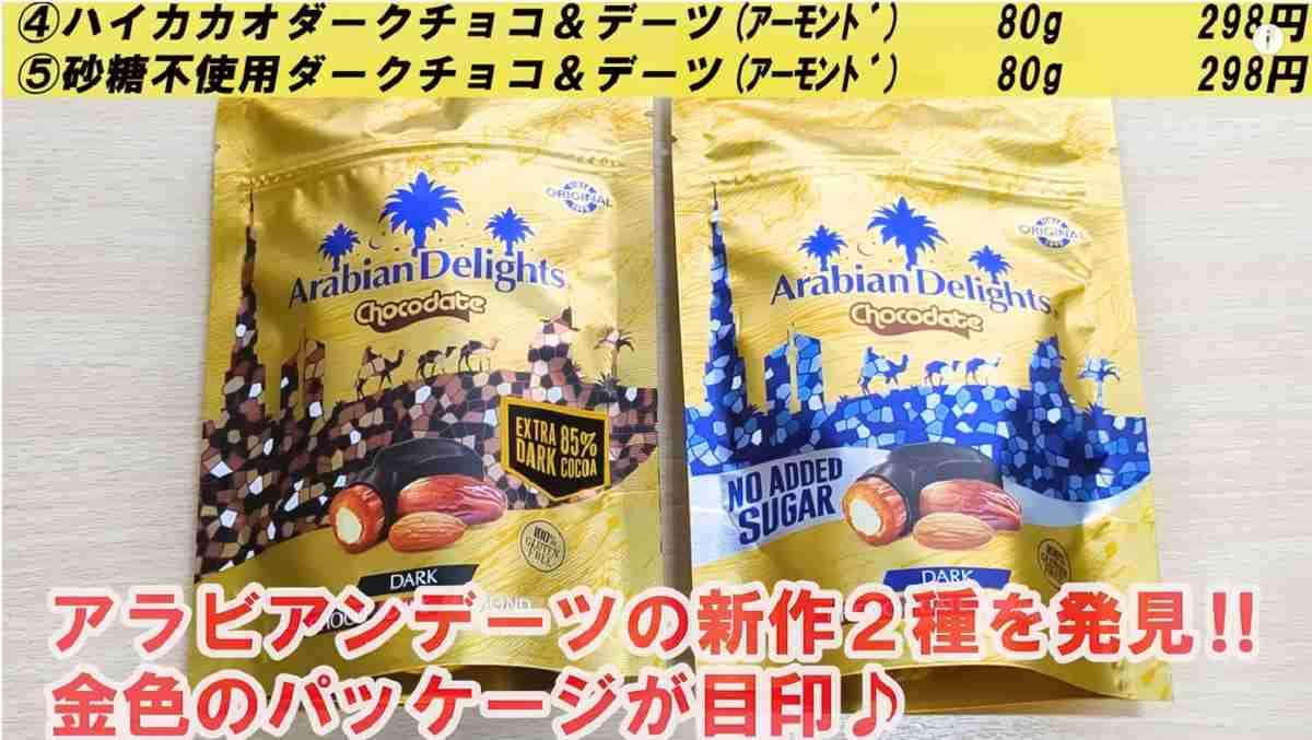 【業務スーパー】スーパーフード「アラビアンデーツの新作」2種比較！ハイカカオと砂糖不使用はどう違う？
