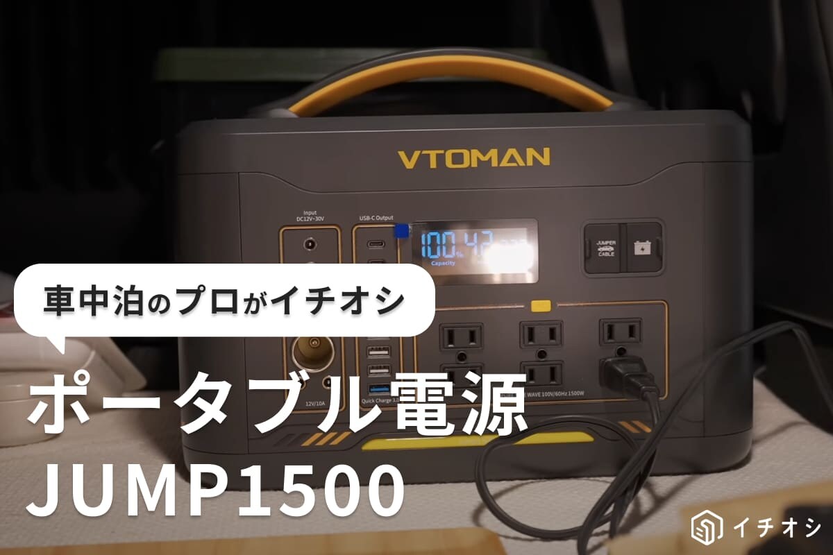 【アウトドアギア】ポータブル電源「JUMP1500」を車中泊のプロがイチオシ！エンジンも動かせるってほんと？