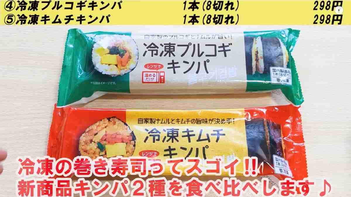 【業務スーパー】新商品の「冷凍キンパ」2種比較してみた！具沢山プルコギとキムチ、どっちが好み？