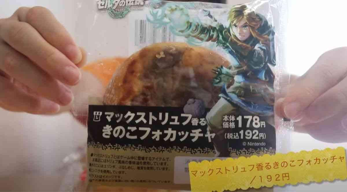 【ローソン】ゼルダの伝説コラボパンも！「マックストリュフのフォカッチャ」はどんな味？5月の新作総菜パン2選