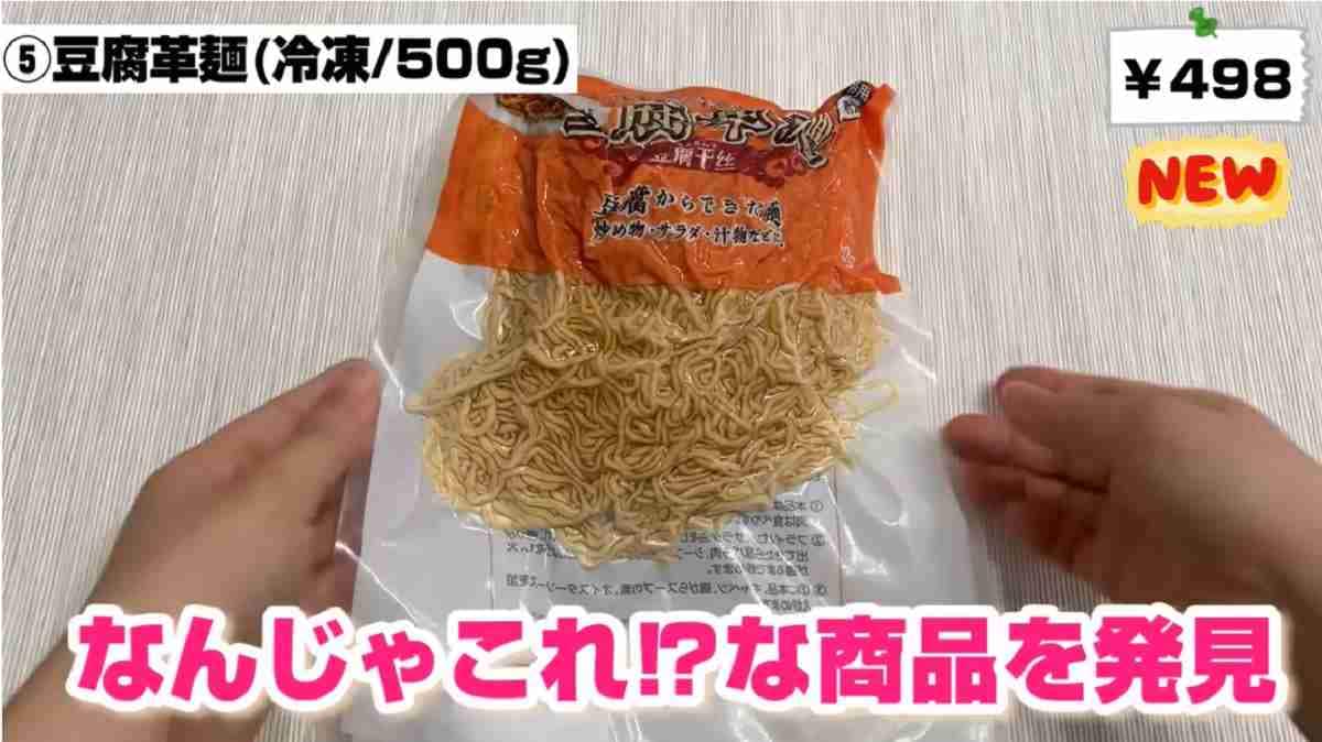 【業務スーパー】ダイエットにも最適な豆腐革麺って何!?薄着の前に知りたいアレンジレシピ3選を紹介