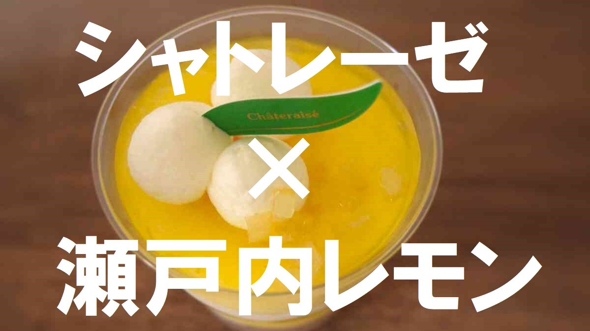 【シャトレーゼ】酸味強めが暑い日にイイ！「瀬戸内レモンのレアチーズカップデザート」はレモン好きも満足