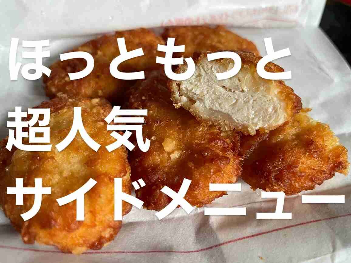 【ほっともっと】チキン南蛮ナゲットが明日まで40円引き！大人気サイドメニューを実食レポで紹介