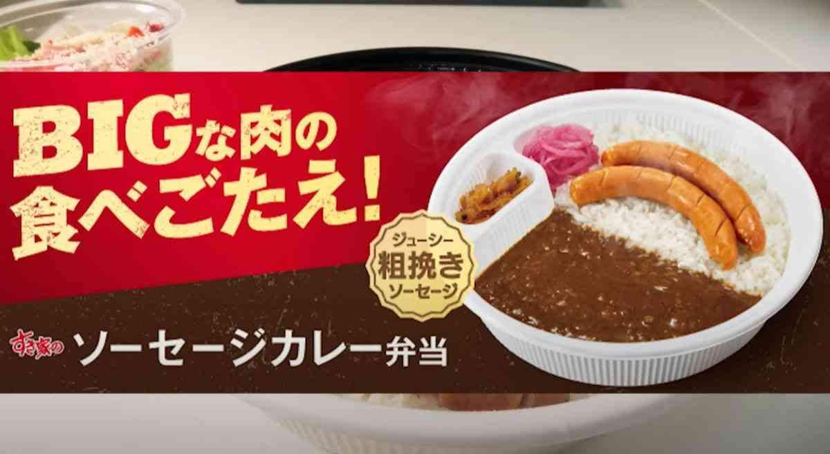 【すき家】期間限定の新作メニューは「ソーセージカレー弁当」！パリッと食感のウインナーがたまらん旨さ！
