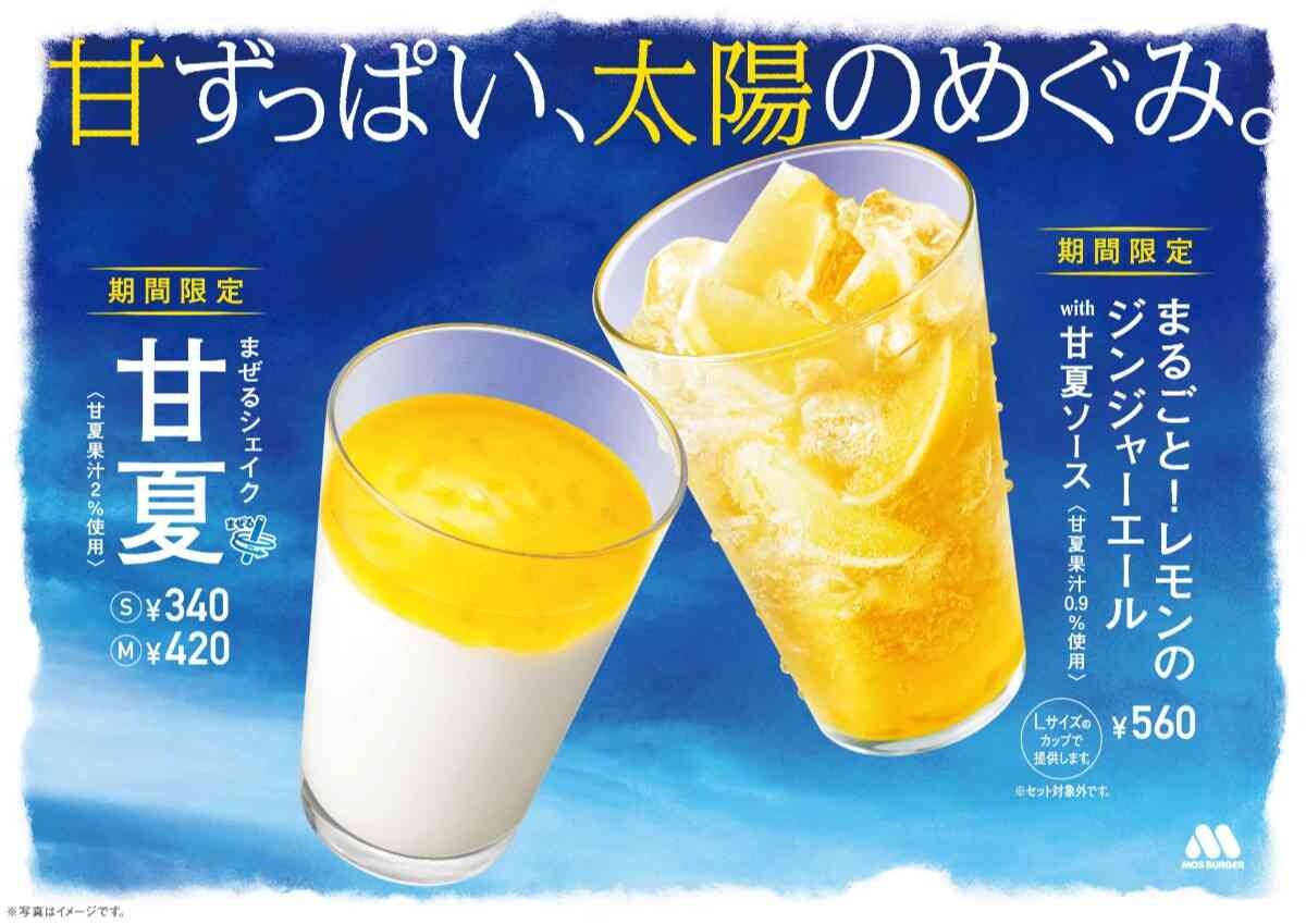 【モスバーガー】甘夏を使ったジンジャエール＆シェイクがパワーアップして復活！夏にピッタリな爽やかな味◎