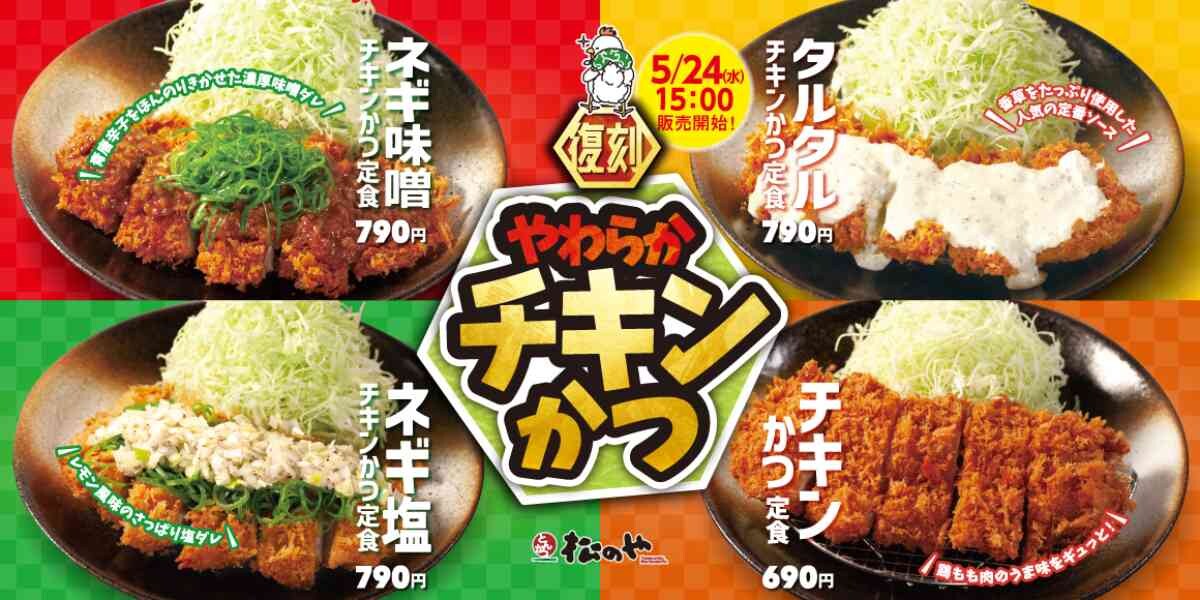 【松のや】大好評「チキンカツ定食」が5/24に復活！3種のソースは制覇したくなる魅力的な味ばかり！