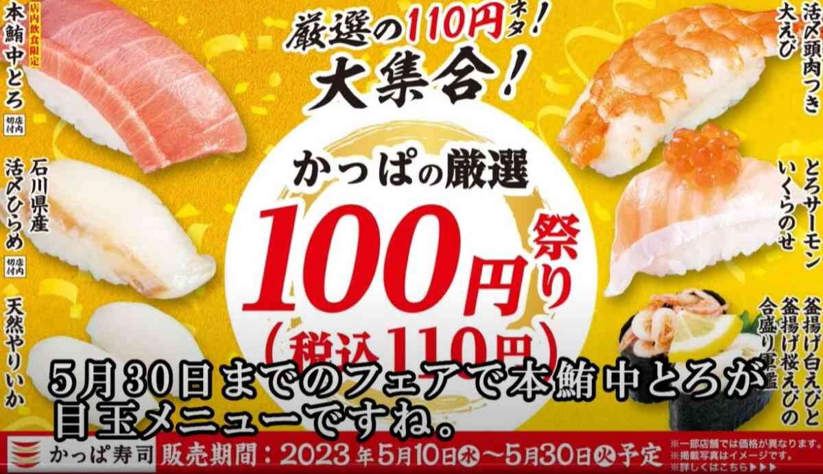 【かっぱ寿司】5/31終了！「厳選100円祭り」がお得すぎるの知ってる？食べておくべきおすすめ握り3選
