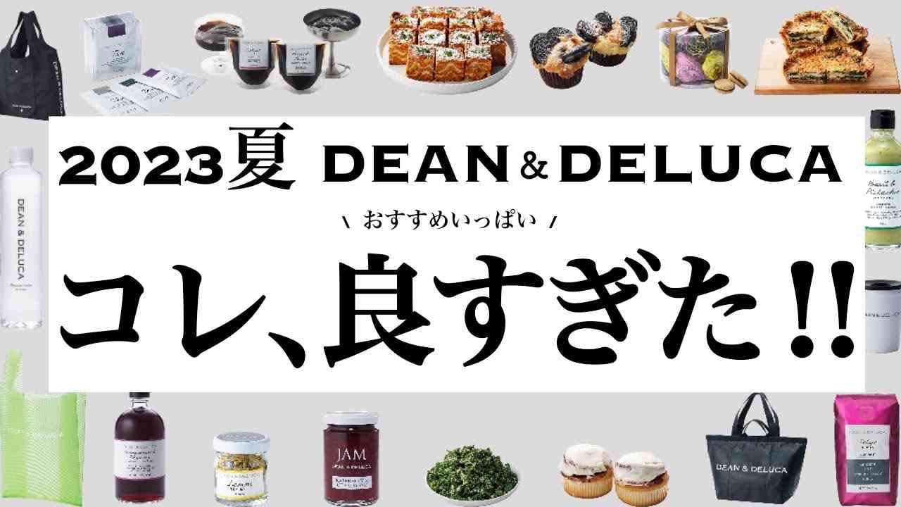 【ディーンアンドデルーカ】マニアが買った「ショッピングバッグ」が可愛くて使える！！限定カラーなど3選