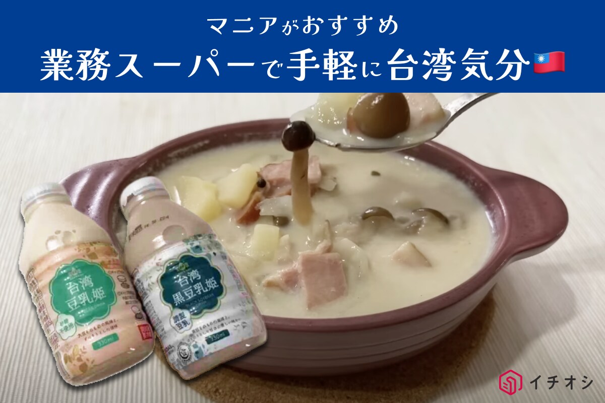 【業務スーパー】新商品も！暑い日でもさっぱり楽しめる台湾グルメ3選・「黒豆乳姫」って気になる～