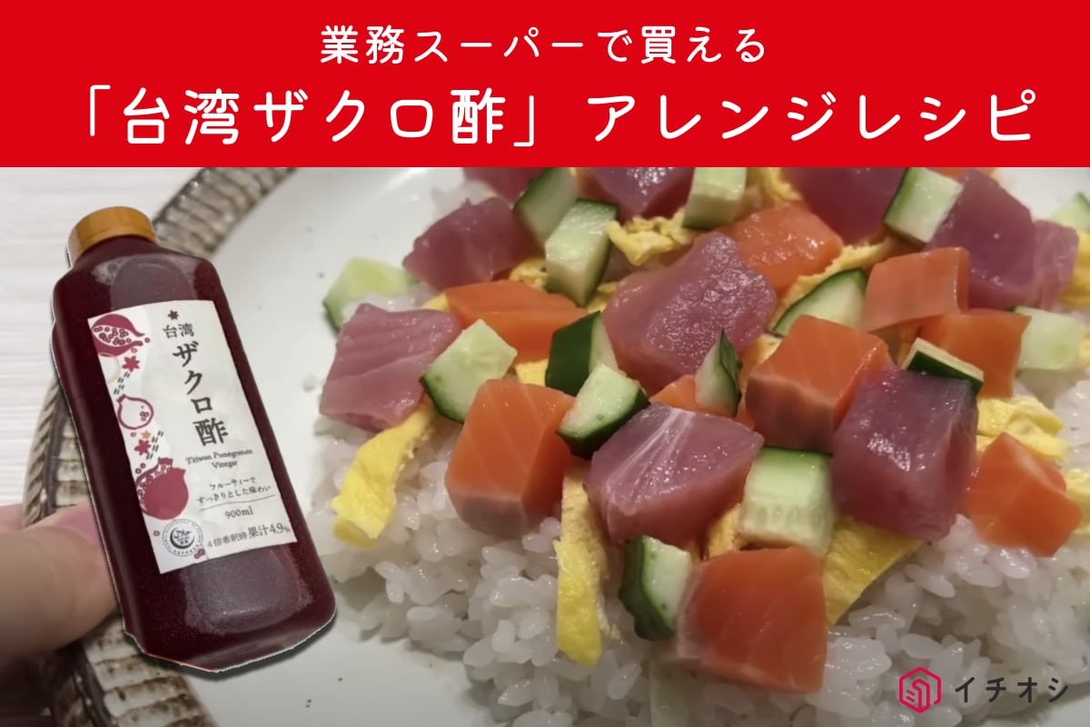 【業務スーパー】新商品「台湾ザクロ酢」を使ったアレンジレシピ3選！海鮮ちらし寿司にも合うのが驚き！