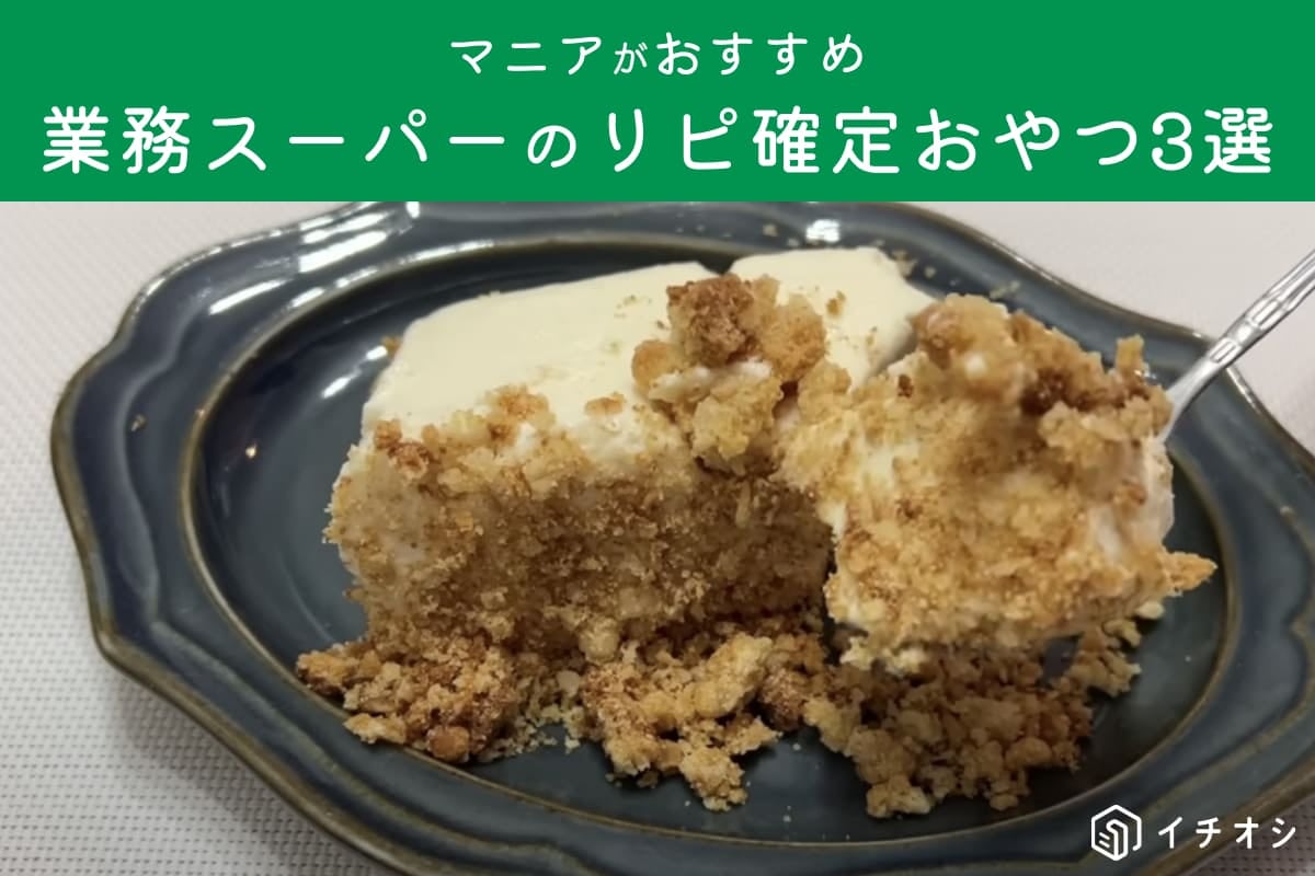 【業務スーパー】さっそくリピ買いしちゃった！新商品おやつ3選・マニアックなピリ辛系や定番ゼリーも