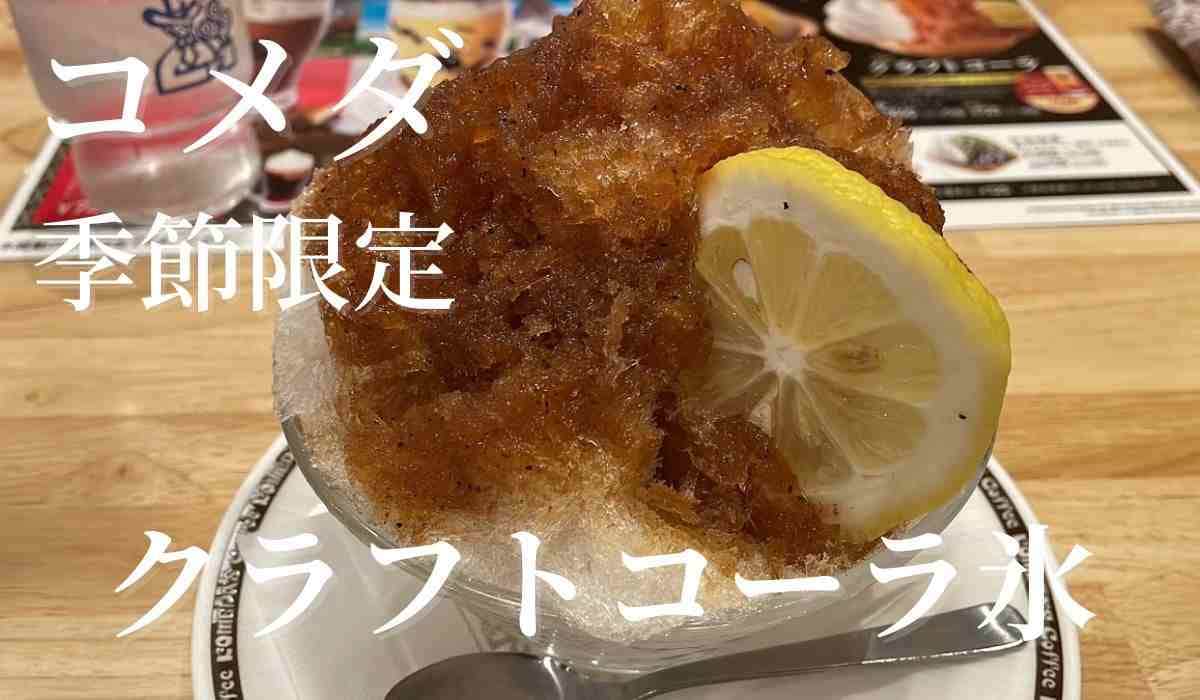 【コメダ】かき氷 夏の新作は「クラフトコーラ氷」が新登場！カロリーや販売期間はいつまで？