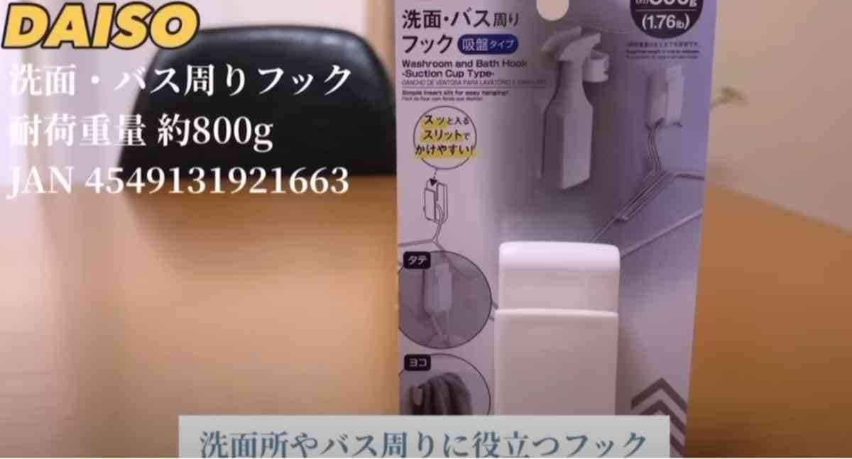 【ダイソー】フックが深いからイイ！「洗面・バス周りフック」はハンガー収納など使い方が無限大の便利グッズ
