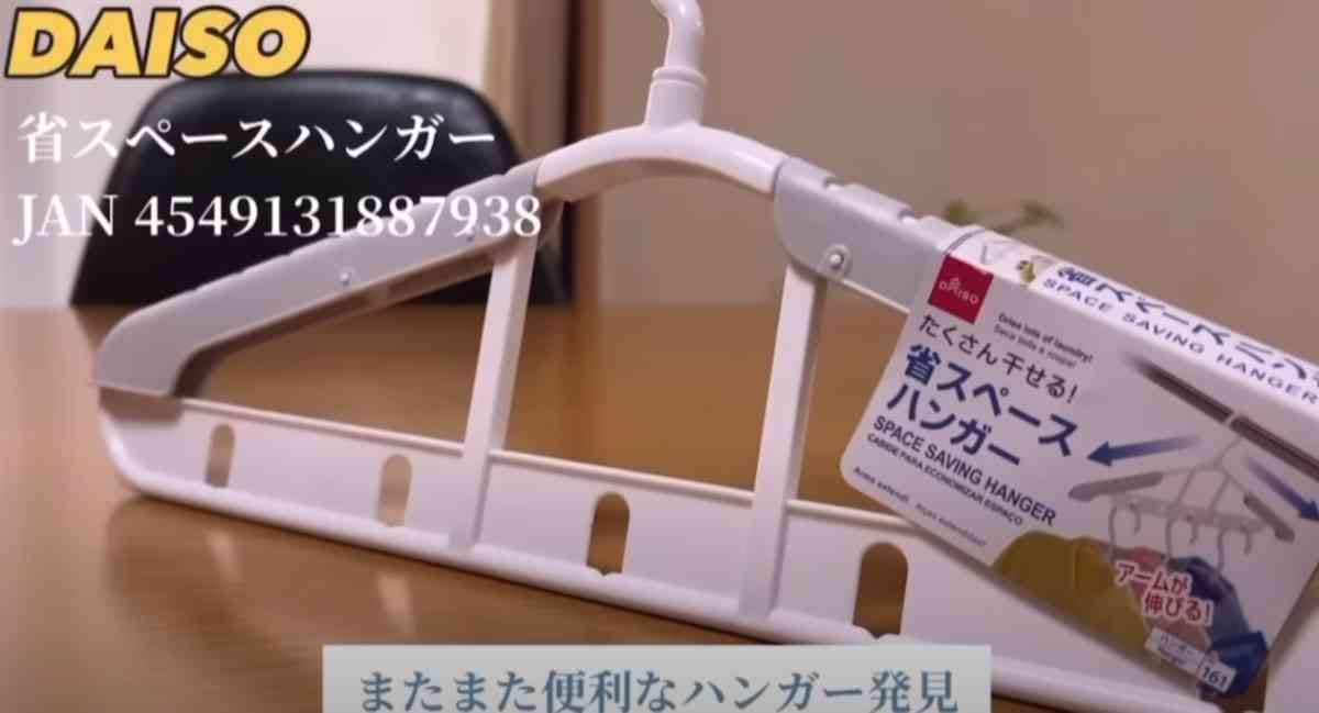 【ダイソー】これは絶対買い！110円の「省スペースハンガー」は大量の洗濯物が省スペで干せる神アイテム