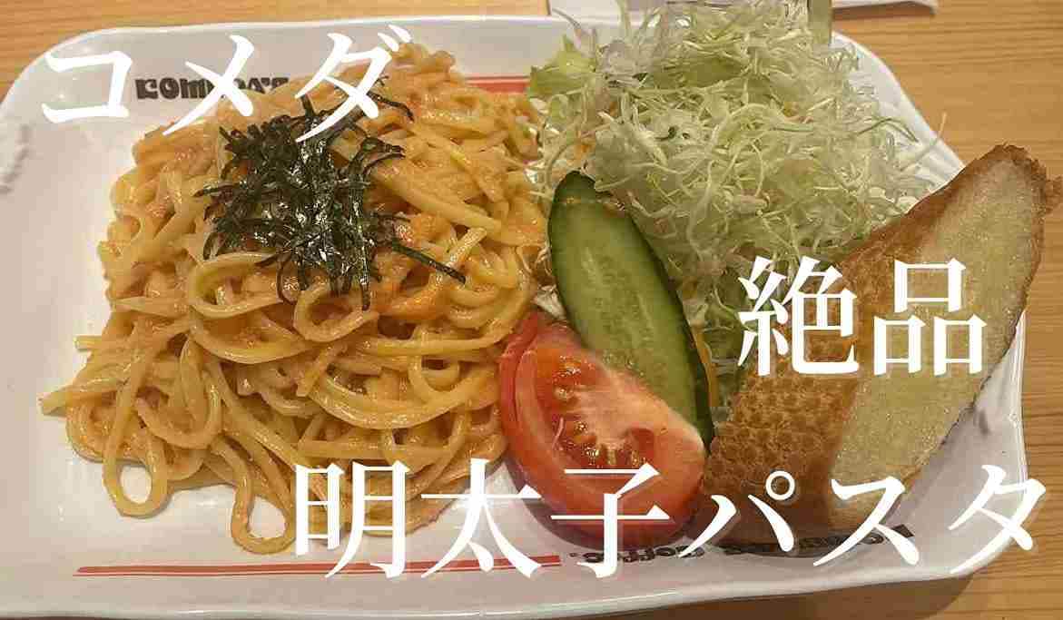 【コメダ】のスパゲティ「つぶつぶなめらか」めんたいクリームの量は少ない？食べてみたら大満足だった！