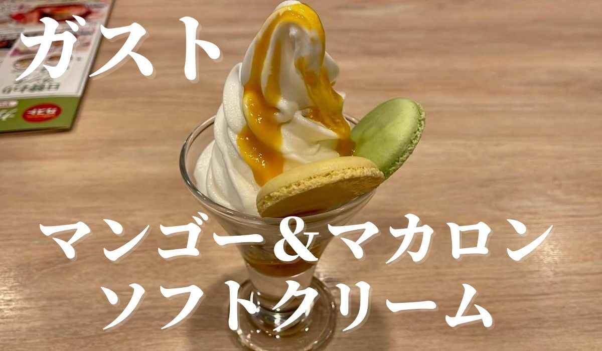 【ガスト】季節限定の新スイーツ「マンゴー＆マカロン ソフトクリーム」を実食！値段やカロリーは？
