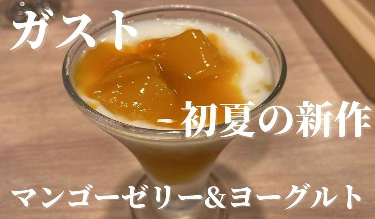 【ガスト】初夏の新作スイーツは「マンゴーゼリー＆ヨーグルト」！値段やカロリーは？実食レビュー