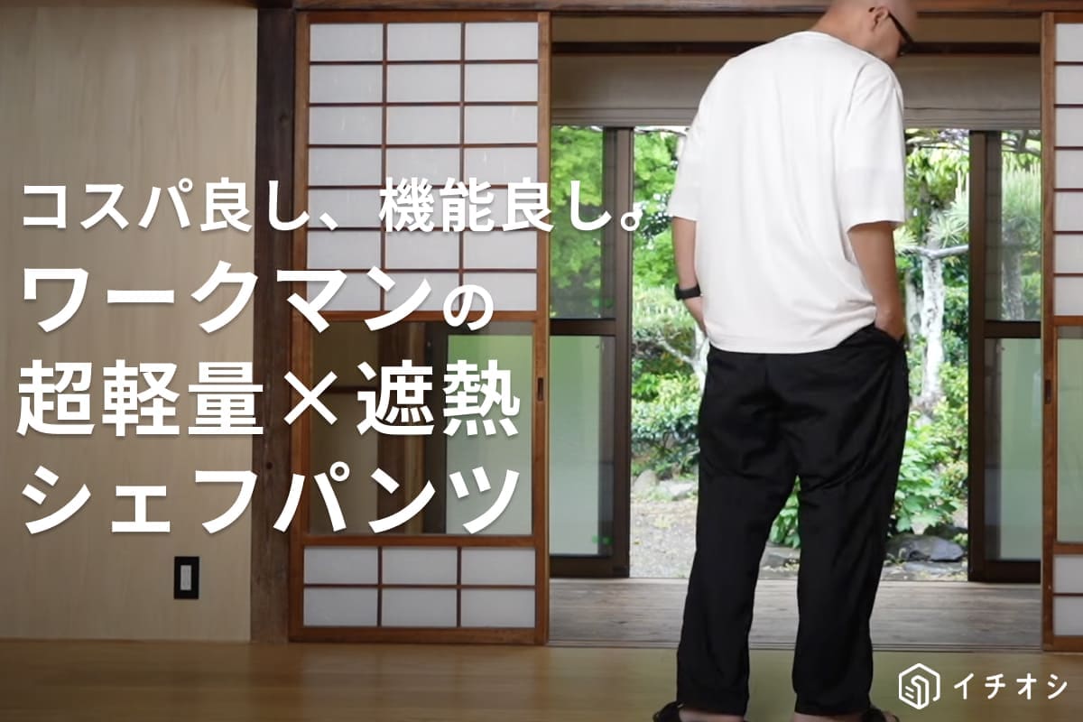 【ワークマン】超軽量×遮熱シェフパンツはたったの200g！暑い日でも軽い着心地で過ごそう