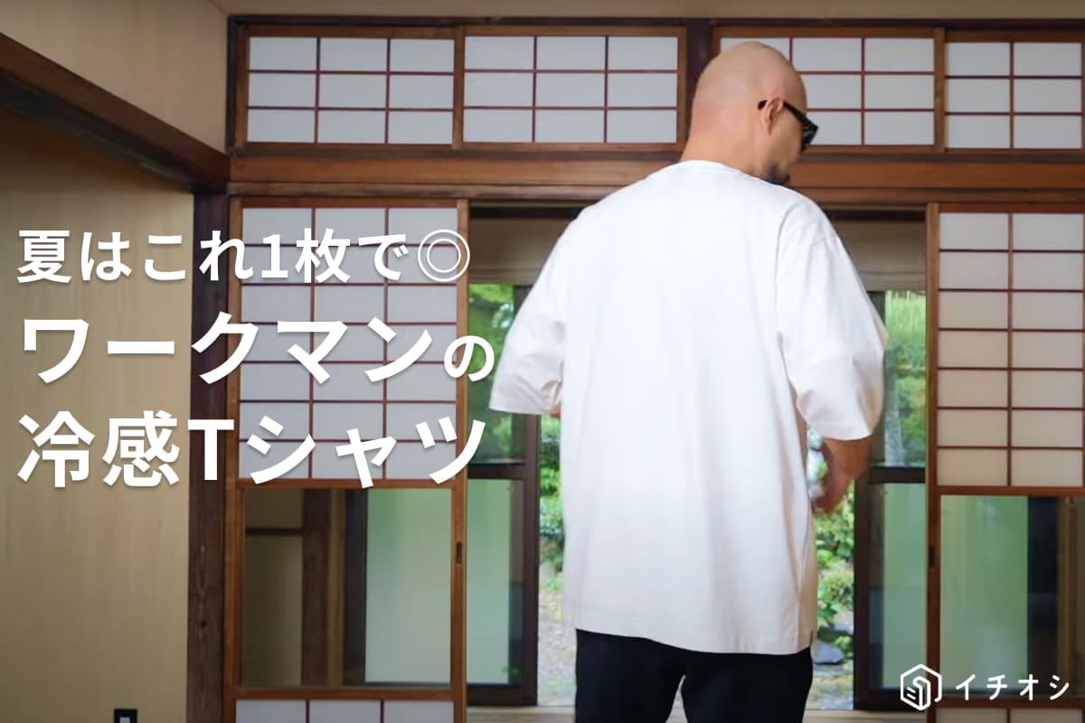 【ワークマン】持続冷感-1℃で夏も快適！980円のオーバーサイズTシャツは暑い日の大正解アイテム