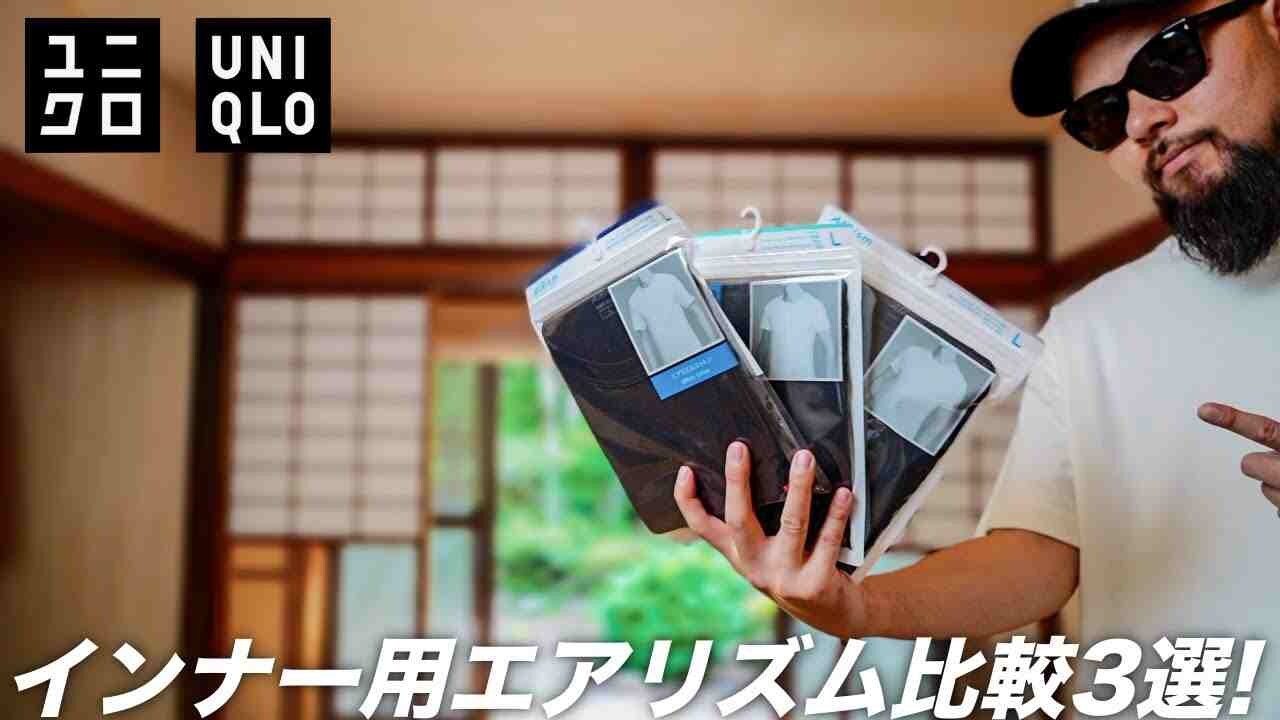 【ユニクロ」夏に向けてそろえたい「エアリズム」3種を比較してみた！1番おすすめなのは？