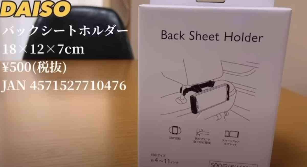 【ダイソー】ドライブ中の後部座席もこれで暇なし！550円の「バックシートホルダー」はスマホで動画が楽しめる