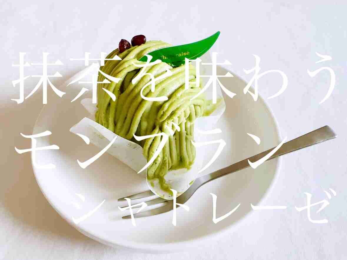 【シャトレーゼ】2種の抹茶モンブランは今だけの限定メニュー！厳選素材の美味しさを味わえる絶品和スイーツ