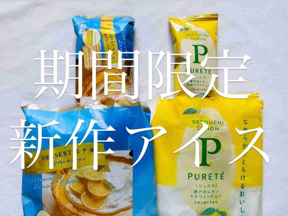 【シャトレーゼ】期間限定の新作アイスは夏にうれしい瀬戸内レモン味！どっちがお得？2種類を食べ比べしてみた