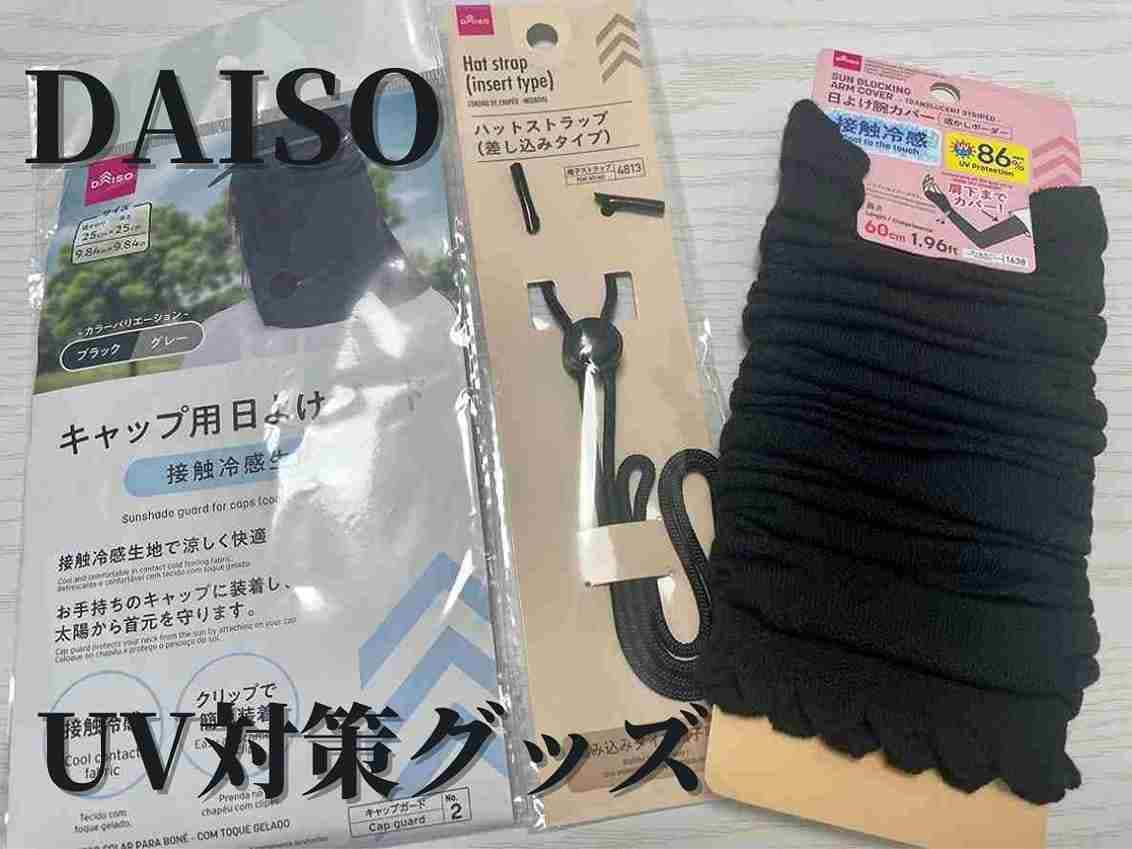 【ダイソー】110円から買える「日よけ＆UVカットグッズ」3選！夏の運転やフェスにあると便利◎