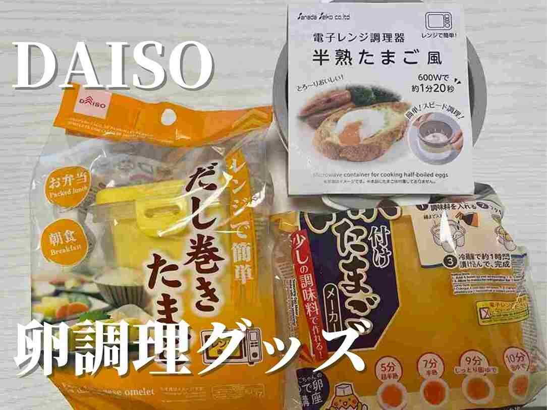 【ダイソー】SNSでも話題の「卵調理グッズ」3選！味玉・だし巻き・半熟たまごが簡単に作れる商品を厳選！