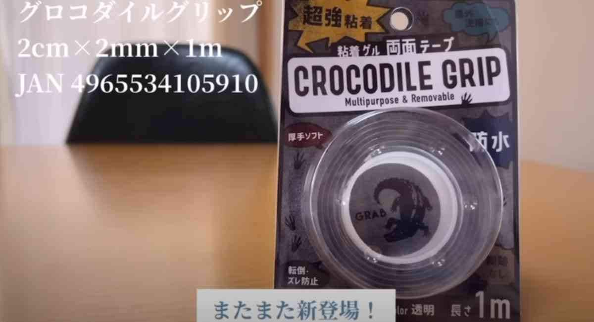 【ダイソー】もう使った？100均のクロコダイルグリップ「超強粘着両面ゲルテープ」が超便利！