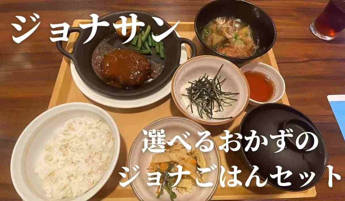 【ジョナサン】贅沢な「選べるおかずのジョナごはんセット」を実食してみた！気になる値段やセット内容は？