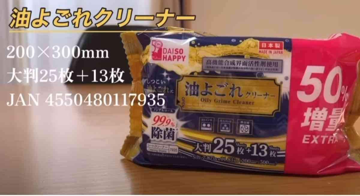 【ダイソー】の大ヒット商品！「油よごれクリーナー」が優秀！大判サイズのシートが超便利