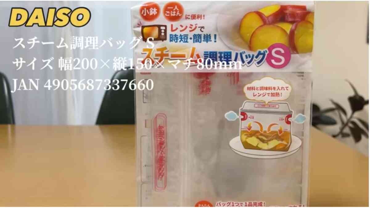 【ダイソー】鍋もフライパンも不要！「スチーム調理バッグ」は電子レンジでおかずが作れるラク家事グッズ
