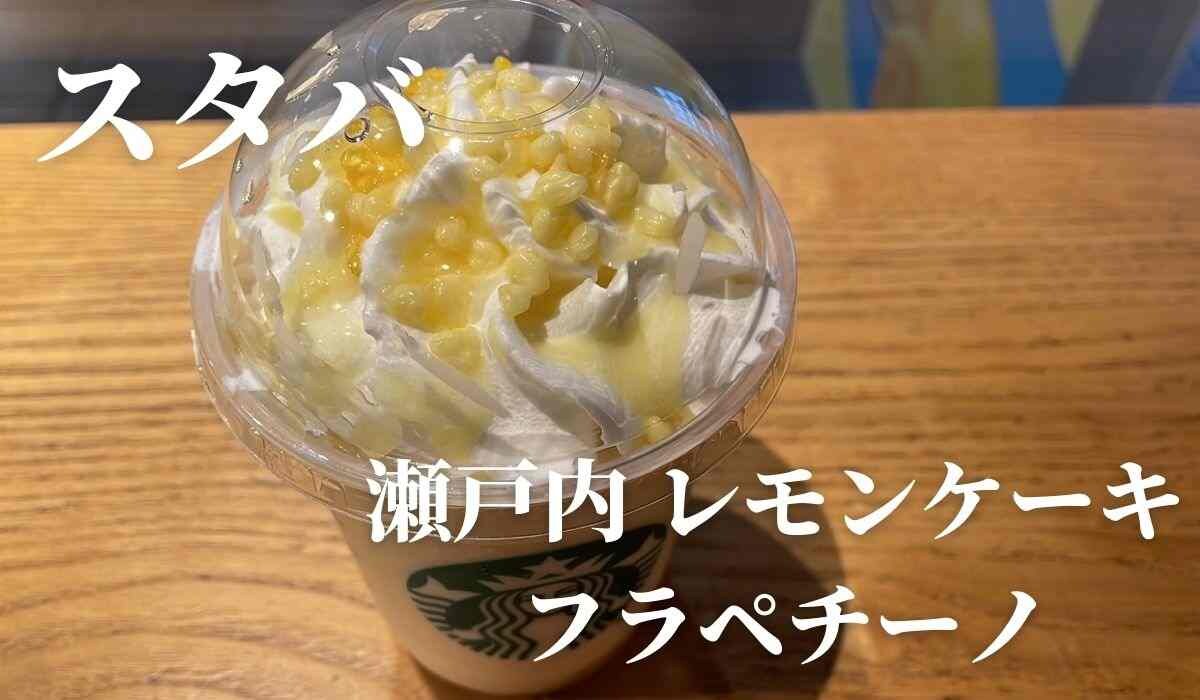【スタバ】SNSで話題のカスタムをしてみた！5月の新作フラペはレモンケーキ！気になる味は？