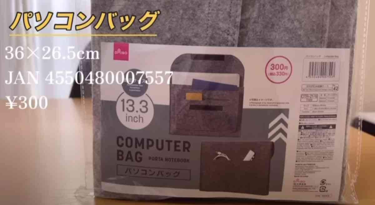 【ダイソー】ノートPCの持ち運びに◎「パソコンバッグ」は330円でケーブルも充電器も入る優秀ケース