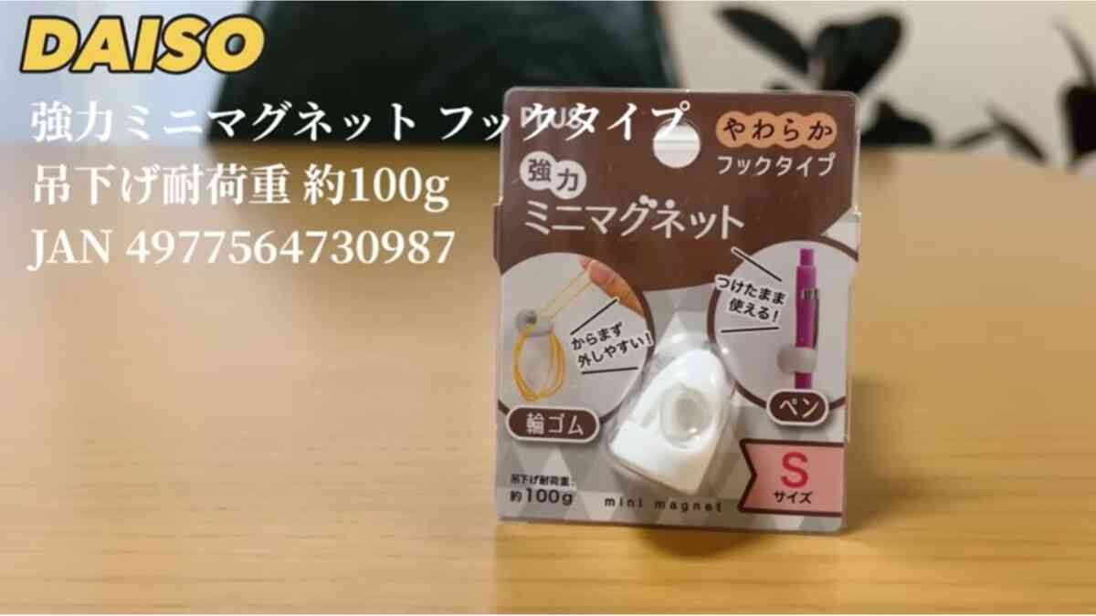 【ダイソー】これ絶対バズるでしょ！「プラス 強力ミニマグネットフックＳ」はマニア絶賛のアイテム