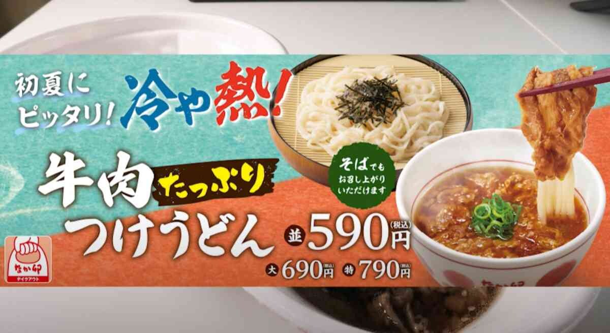 【なか卯】590円でテイクアウトOK！新メニュー「牛肉たっぷりつけうどん」は冷たいけど熱々!?