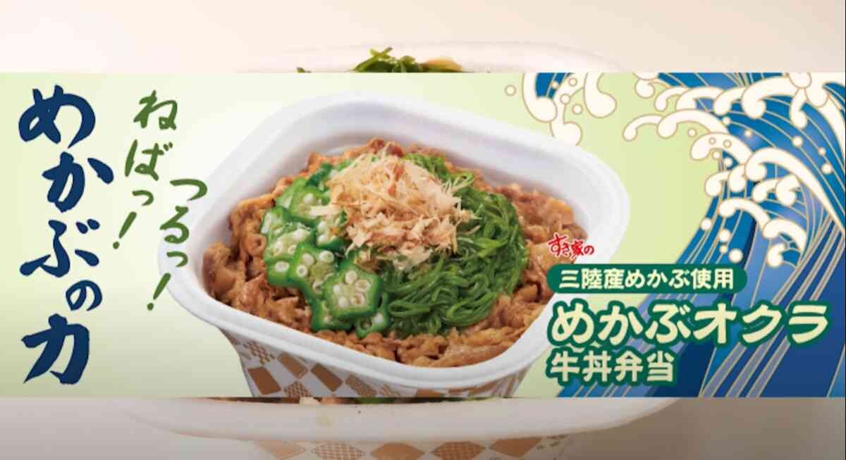 【すき家】絶品新メニュー「めかぶオクラ牛丼」はネバネバ好き必見！夏にうれしいさっぱり食感がいい◎