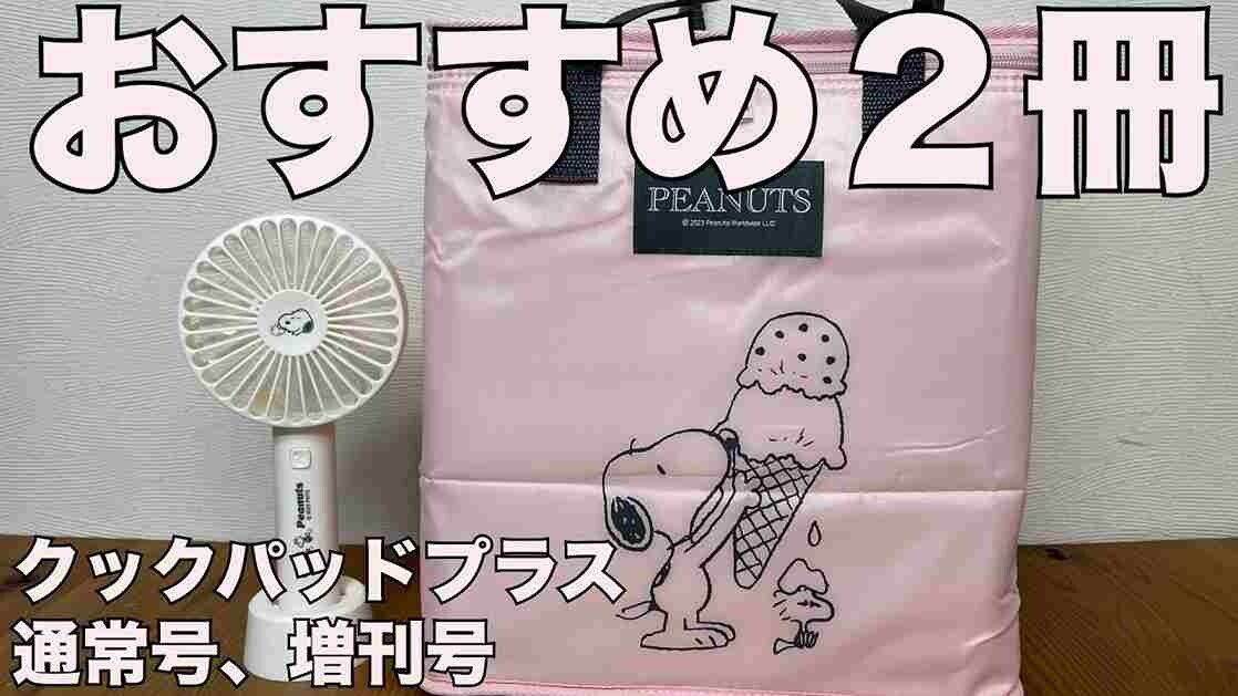 クックパドプラス7月号の雑誌付録はスヌーピー！夏の買い物やお出かけにうれしい保冷バッグ＆扇風機《2023》