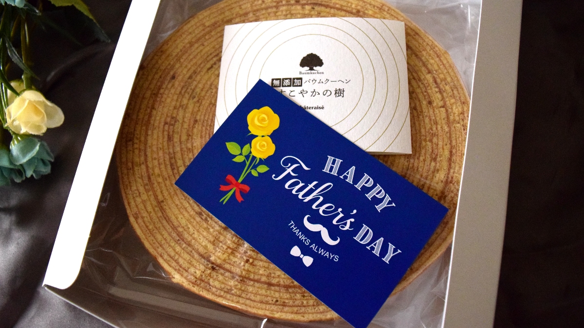 【シャトレーゼ】父の日の感謝は「無添加バウムクーヘン」を贈らない？甘さ控えめでしっとり美味しい！