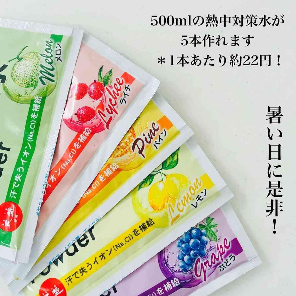 【ダイソー】1本約22円！「熱中対策水パウダー」は5つの味から選べて美味しく熱中症対策ができちゃう！