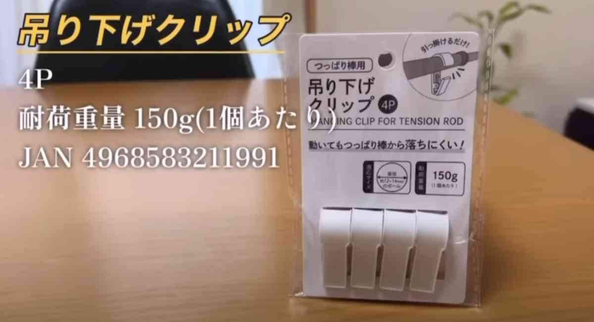 【ダイソー】突っ張り棒が劇的に使えるようになる！「吊り下げクリップ」はフックが落ちてこない凄いやつ