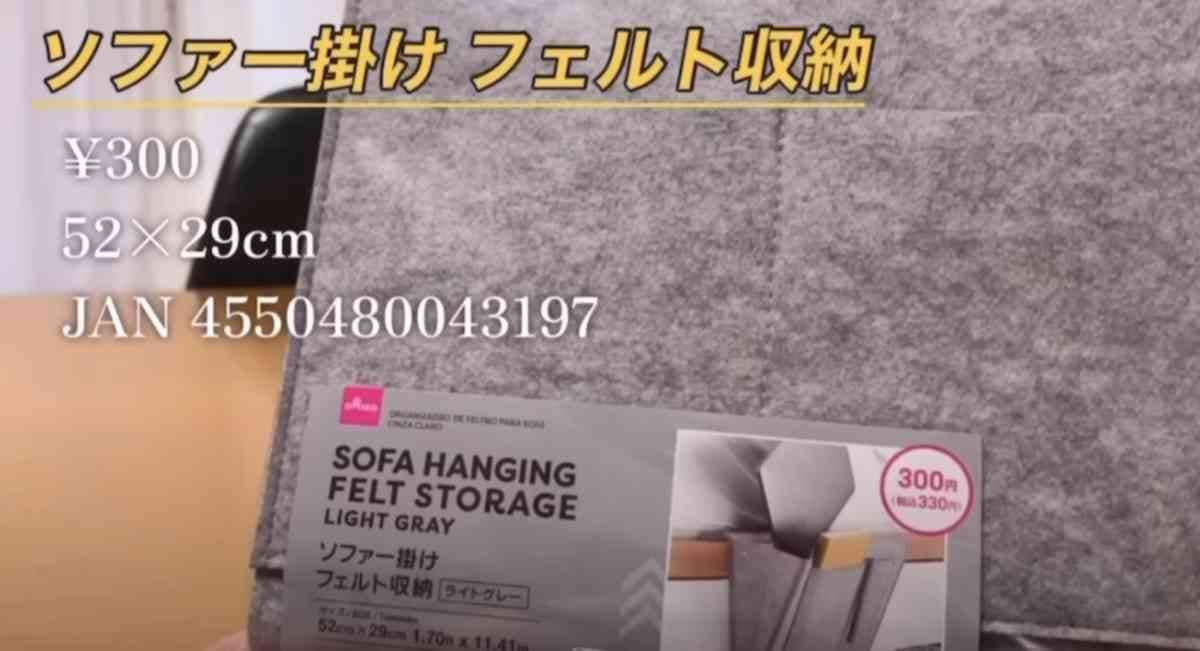 【ダイソー】マニアがずっと探してた！幻の「ソファー掛けフェルト収納」が超便利！お家時間がラクになる神グッズ