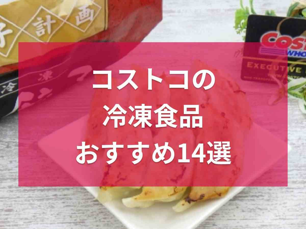 コストコの冷凍食品14選！お弁当のおかずやストックにもおすすめでコスパ最強！