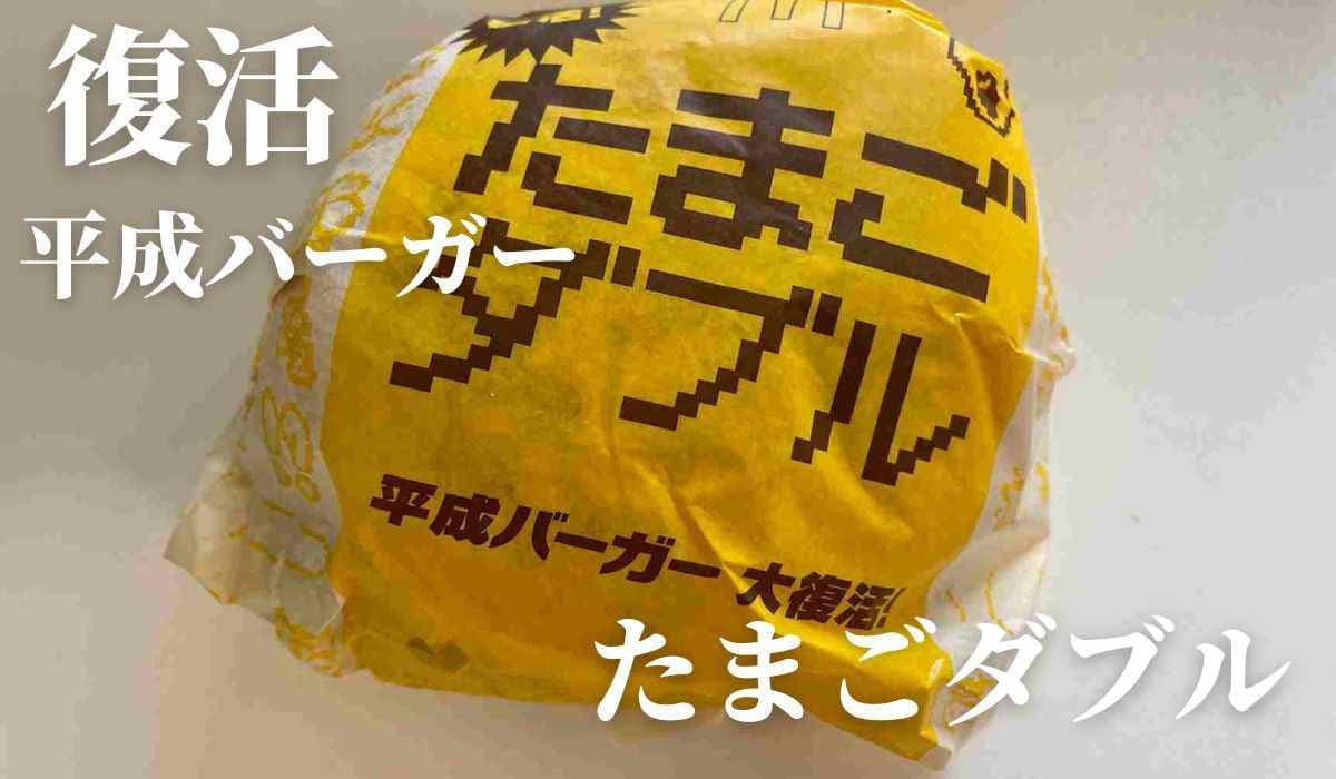 【マクドナルド】レトロブームで平成バーガー大復活！「たまごダブル」はジューシーなダブルパティが食べ応え抜群