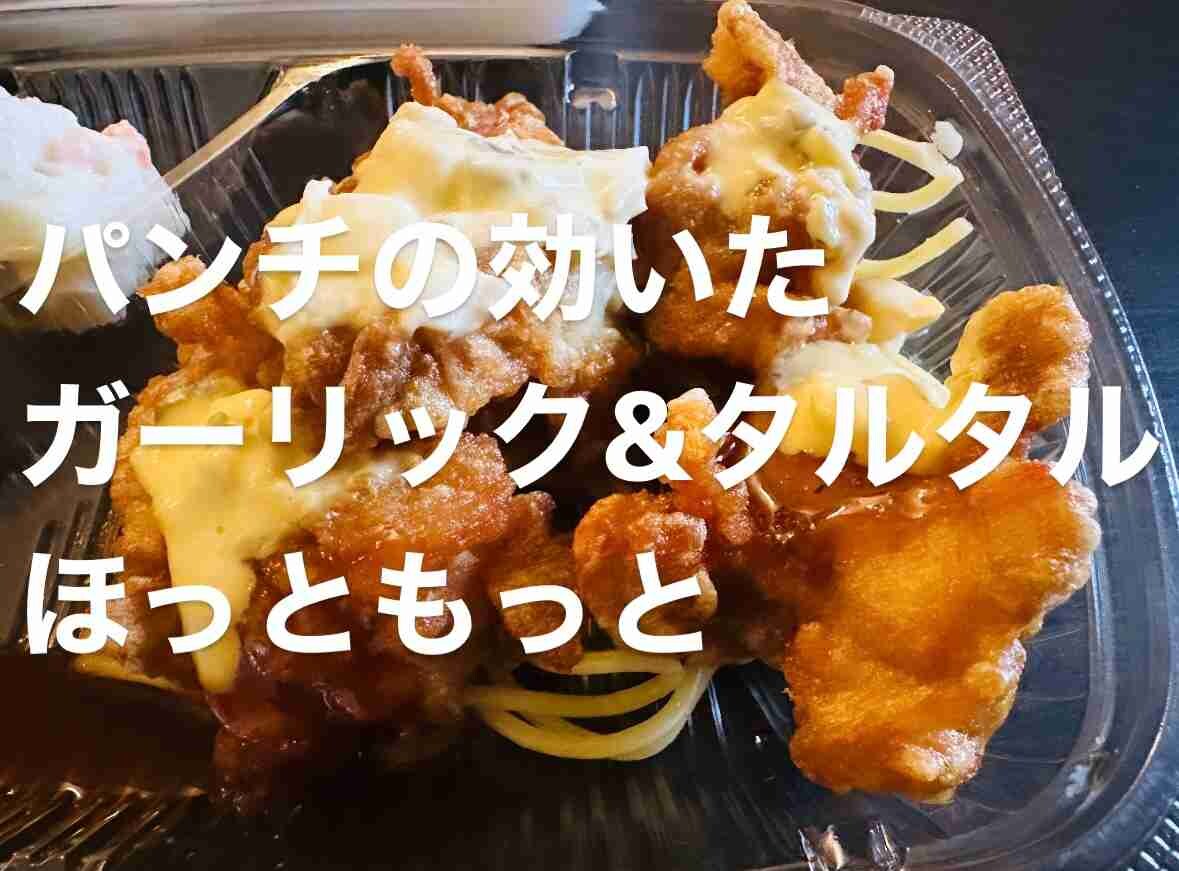 【ほっともっと】ガリタルから揚弁当は食欲そそる新メニュー！背徳タッグにヤミツキになった実食レポをお届け