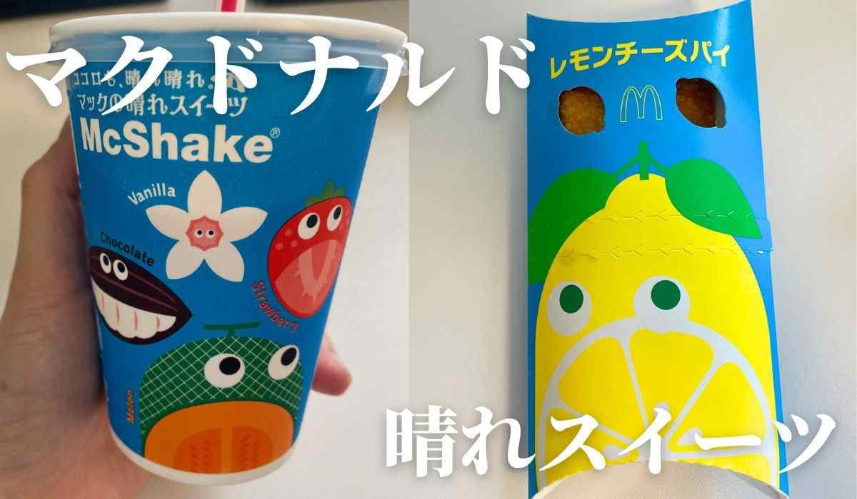 【マック】初夏メニューの新作パイなど「晴れスイーツ」2種を実食！メロンシェイクとレモンチーズパイは美味しい？