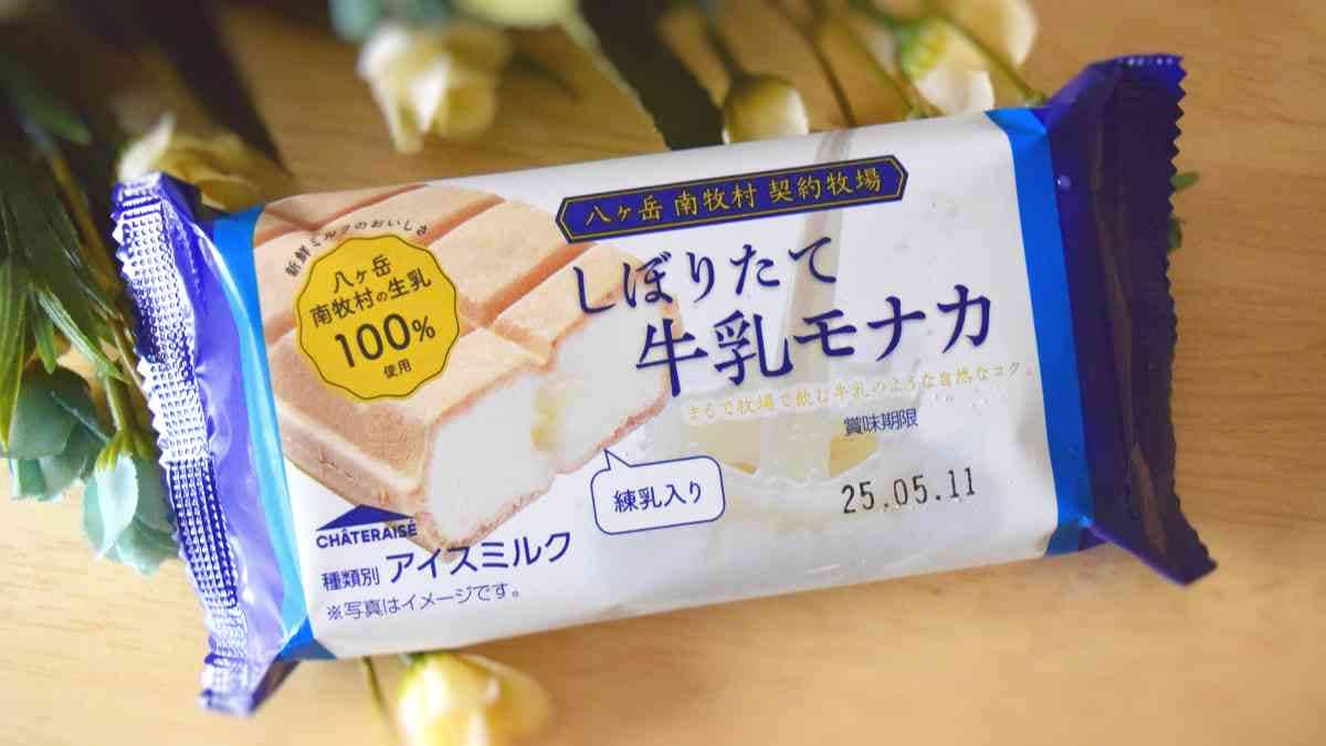 【シャトレーゼ】人気アイスがリニューアル！「牧場しぼりたて牛乳モナカ」は生乳増量でコクアップ！実食レポ