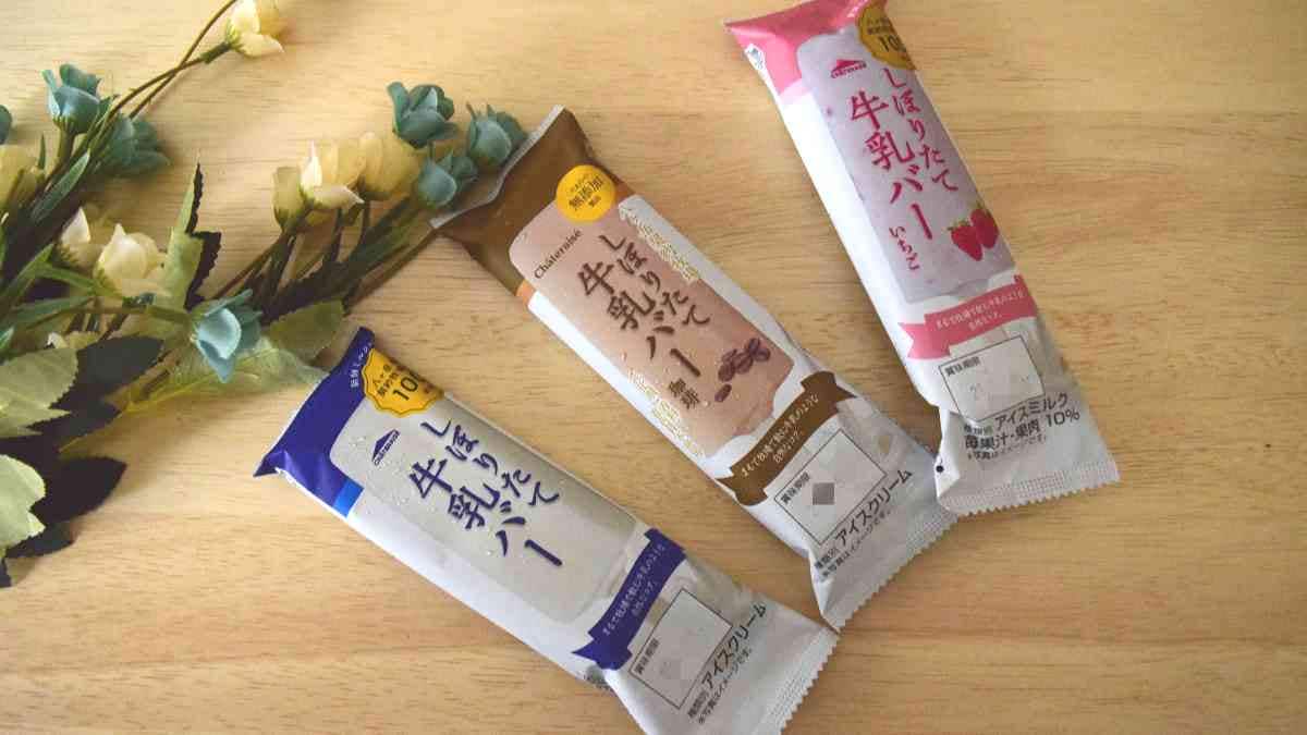 【シャトレーゼ】リニューアルした「牧場しぼりたて牛乳バー」3種類を食べ比べ！変わったポイントは？実食レポ