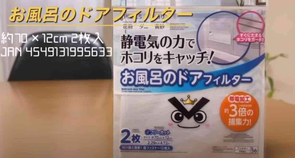 【ダイソー】お風呂掃除が劇的にラクになる！「静電気ホコリとりフィルター」はどう使う？